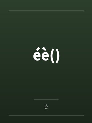 éè()byè