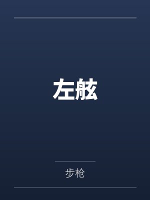 左舷