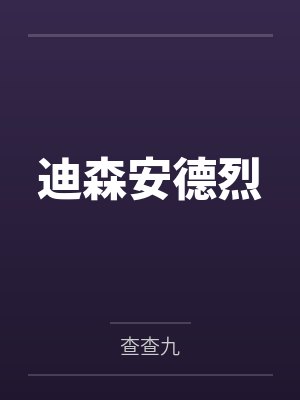 迪森安德烈