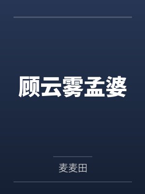 顾云雾孟婆
