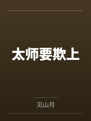 太师要欺上by见山月