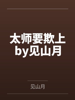 太师要欺上by见山月