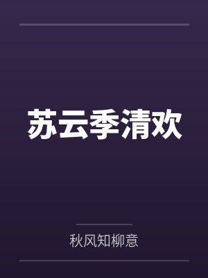 苏云季清欢