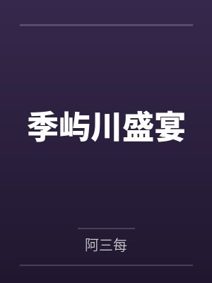 季屿川盛宴