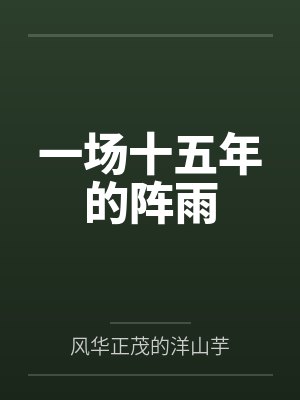 一场十五年的阵雨