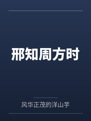 邢知周方时