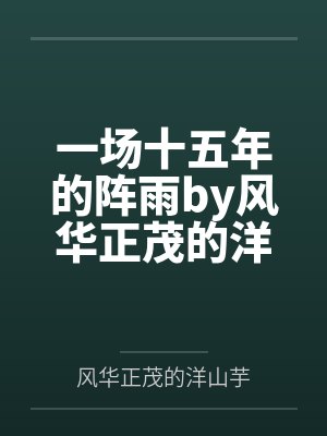 一场十五年的阵雨by风华正茂的洋山芋