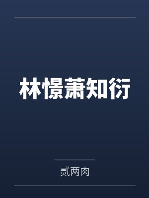 林憬萧知衍