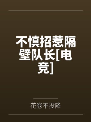 廖羽孟星徊不慎招惹隔壁队长[电竞]