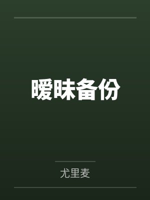 暧昧备份