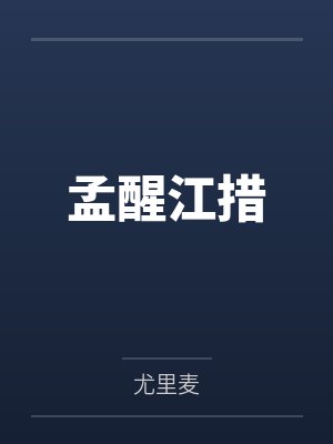孟醒江措