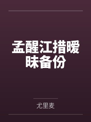孟醒江措暧昧备份
