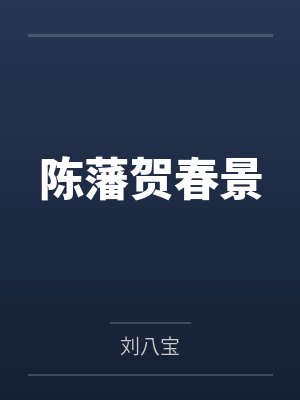 陈藩贺春景