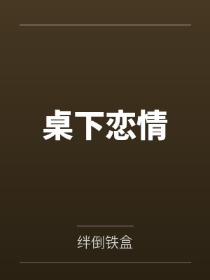 傅苔岑夏赊雨桌下恋情