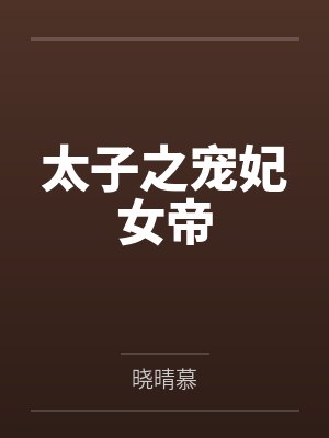 太子之宠妃女帝