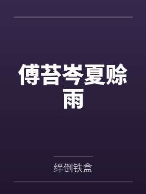 傅苔岑夏赊雨