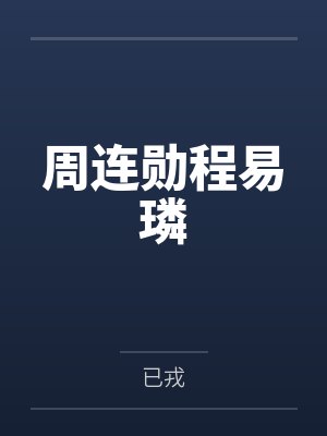 周连勋程易璘