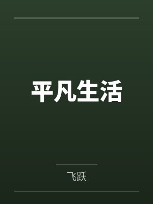 平凡生活