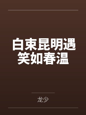 白束昆明遇笑如春温