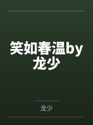笑如春温by龙少