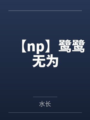 季如壹齐槐【np】鹭鹭无为