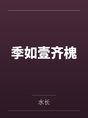 季如壹齐槐