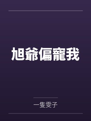 旭爺偏寵我