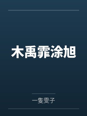 木禹霏涂旭