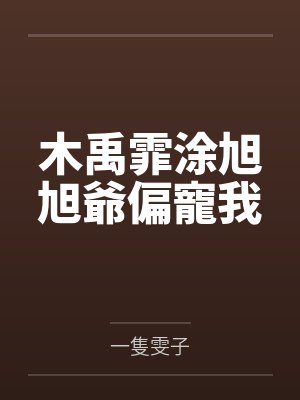木禹霏涂旭旭爺偏寵我
