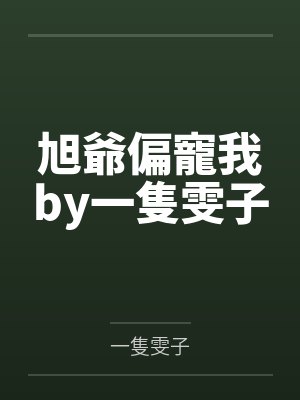 旭爺偏寵我by一隻雯子