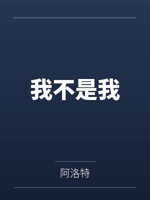 我不是我