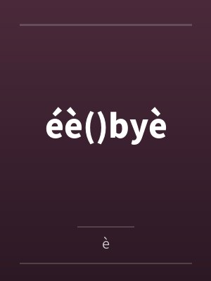 éè()byè