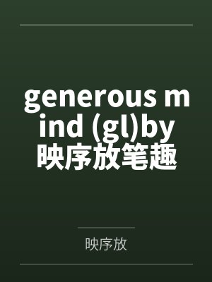 generous mind (gl)by映序放笔趣阁无弹窗