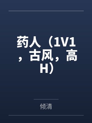 药人（1V1，古风，高H）by倾清