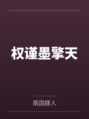 权谨墨擎天