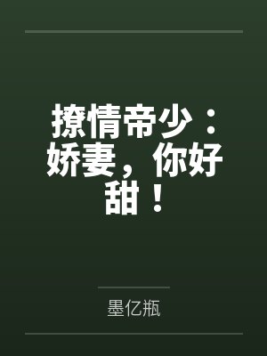 晏芷心陆明耀撩情帝少:娇妻,你好甜!
