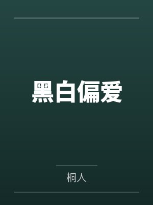 黑白偏爱