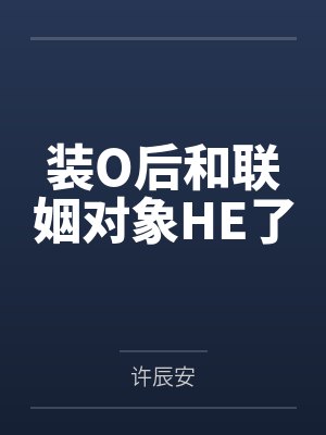 宋芒谢承之装O后和联姻对象HE了