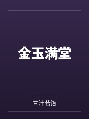 金玉满堂by甘汁若饴
