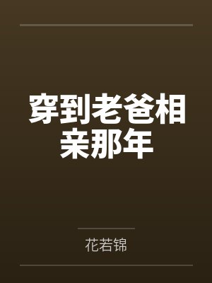 穿到老爸相亲那年