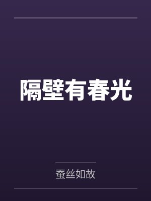 隔壁有春光by蚕丝如故