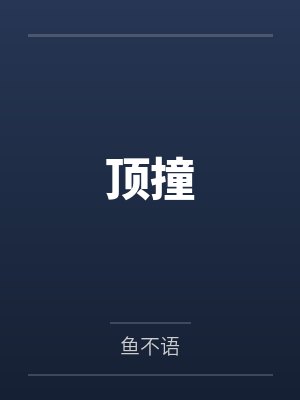 徐宁周遇顶撞