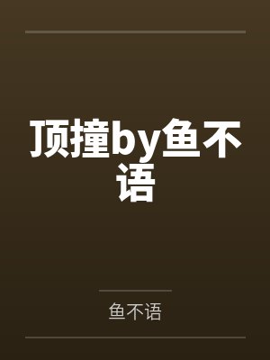 顶撞by鱼不语