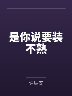 乔鹿林潮生是你说要装不熟