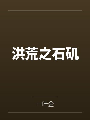 洪荒之石矶
