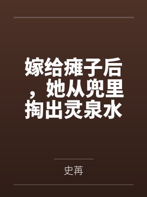 嫁给瘫子后,她从兜里掏出灵泉水