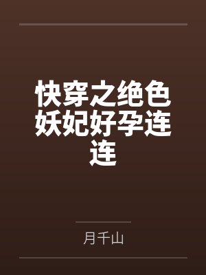 快穿之绝色妖妃好孕连连