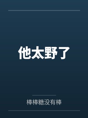 他太野了