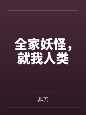 全家妖怪，就我人类笔趣阁无弹窗