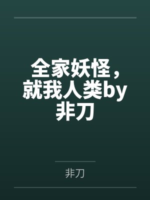全家妖怪，就我人类by非刀